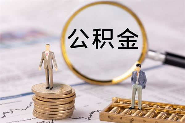 迁安市公积金提取中介（提取住房公积金的中介）