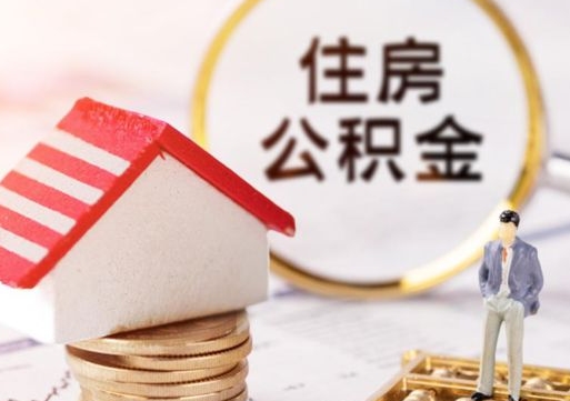 迁安市套公积金的最好办法（如何套住房公积金）