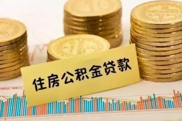 迁安市急用钱怎么把公积金取出来（急用钱怎么能把公积金取出来）