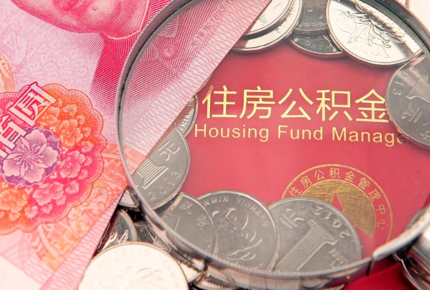 迁安市公积金急用钱怎么提取（急用钱怎么取住房公积金）